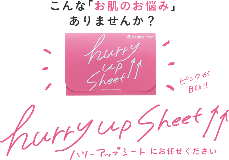 こんな「お肌のお悩み」ありませんか？　ピンクが目印　hurry up sheet　ハリーアップシートにお任せください