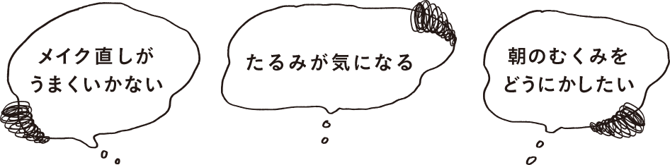 メイク直しがうまくいかない　たるみが気になる　朝のむくみをどうにかしたい