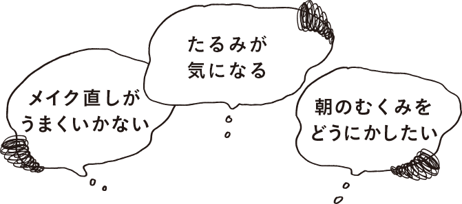 メイク直しがうまくいかない　たるみが気になる　朝のむくみをどうにかしたい