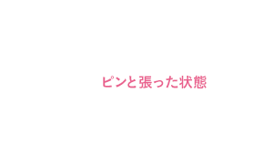 シートを適度なサイズに切り、お肌の気になる部分に貼り付けます。 貼る時の注意点：ピンと張った状態で貼って下さい。シートにシワがあると一時的に跡が残る可能性があります。