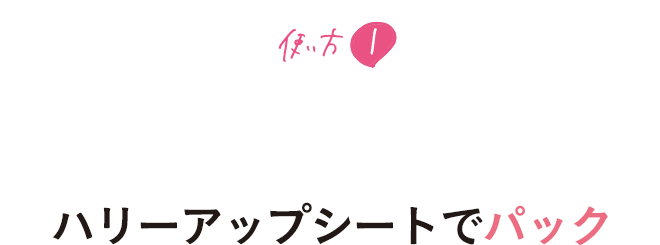 使い方1 フェイスラインが気になる方に、夜のスキンケアの仕上げとして ハリーアップシートでパック