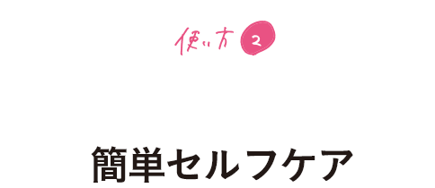 使い方2 朝のむくみがきになる方に 簡単セルフケア