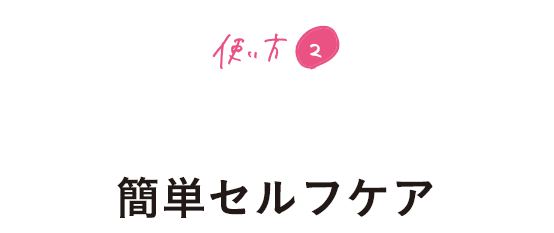 使い方2 朝のむくみがきになる方に 簡単セルフケア